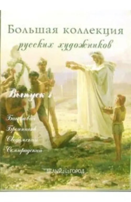 Большая коллекция русских художников: Бакалович, Бронников, Сведомский, Семирадский (в футляре)