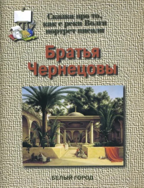 Братья Чернецовы