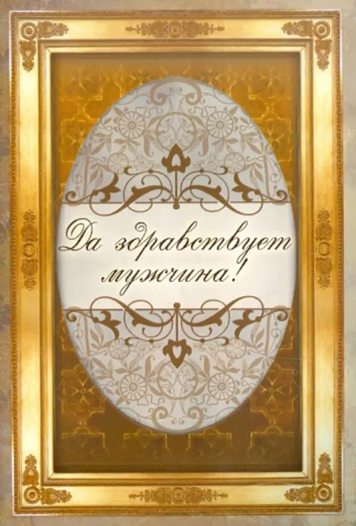Да здравствует мужчина!