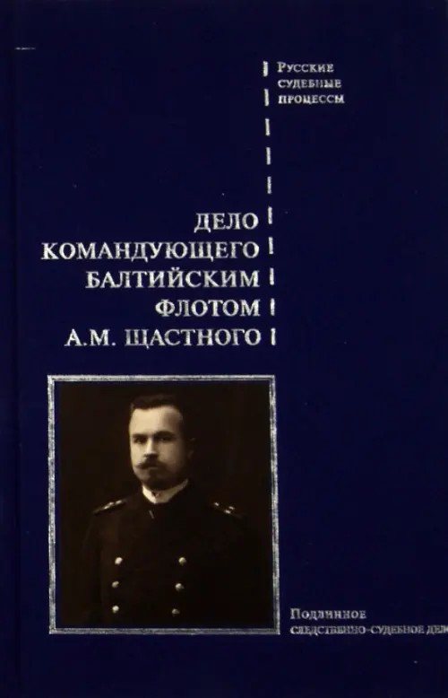 Дело командующего флотом А: М. Щастного
