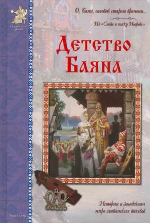 Детство Баяна