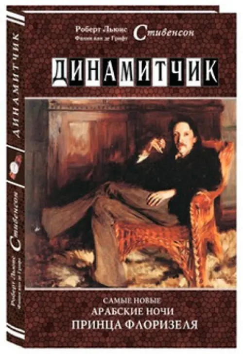 Динамитчик: Самые новые арабские ночи принца Флоризеля