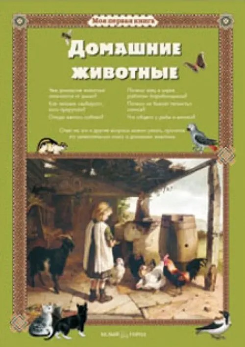 Домашние животные