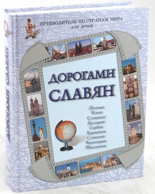 Дорогами славян