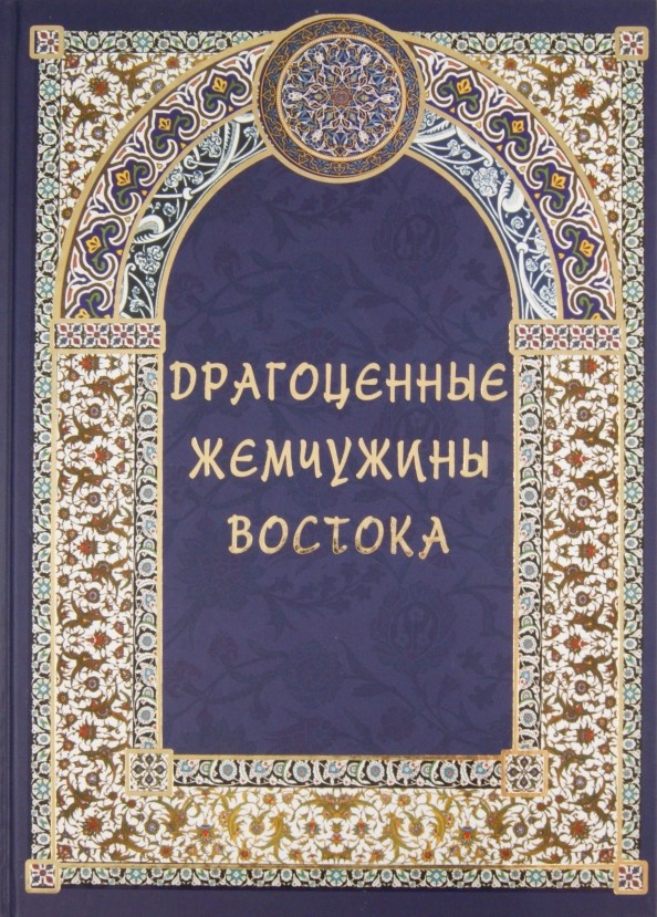 Драгоценные жемчужины Востока