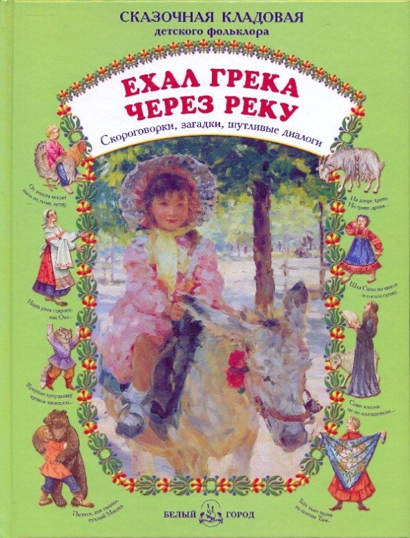 Ехал Грека через реку: Скороговорки, загадки, шутливые диалоги