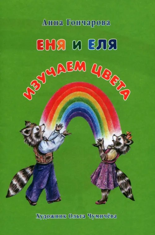 Еня и Еля: Изучаем цвета