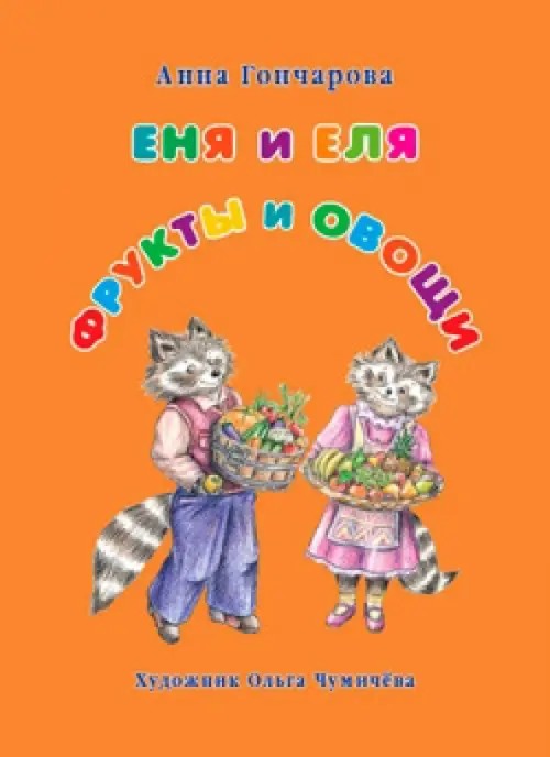 Еня и Еля: Фрукты и овощи