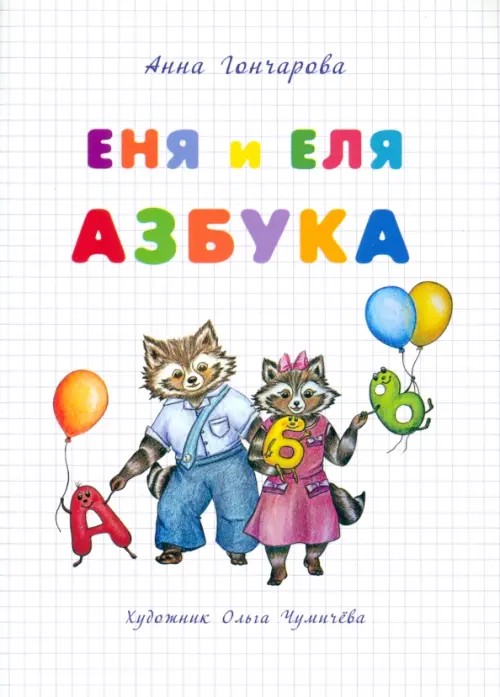 Еня и Еля: Азбука
