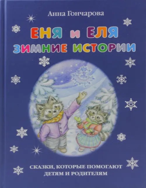 Еня и Еля: Зимние истории