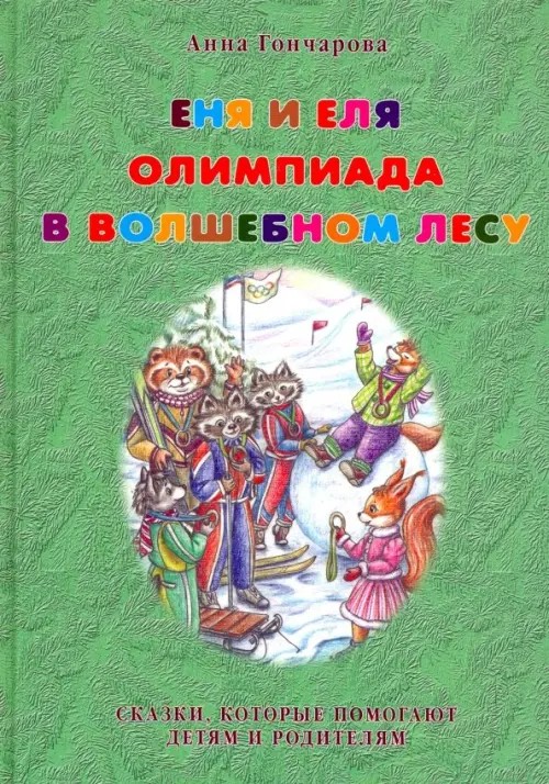 Еня и Еля: Олимпиада в Волшебном лесу