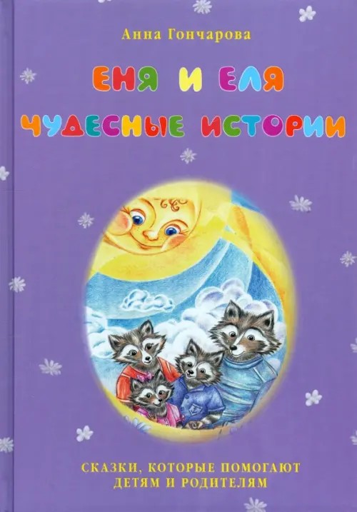 Еня и Еля: Чудесные истории