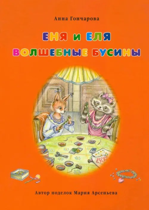 Еня и Еля: Волшебные бусины