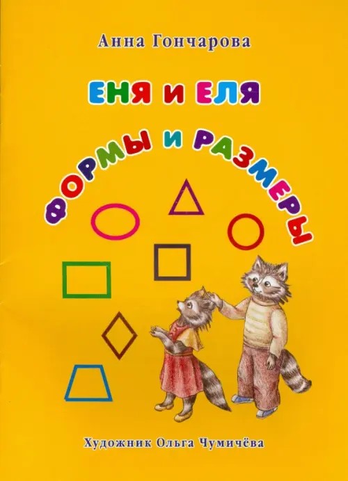 Еня и Еля: Формы и размеры