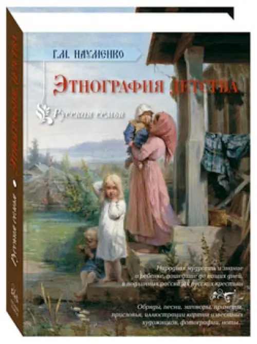 Этнография детства: Сборник фольклорных и этнографических материалов