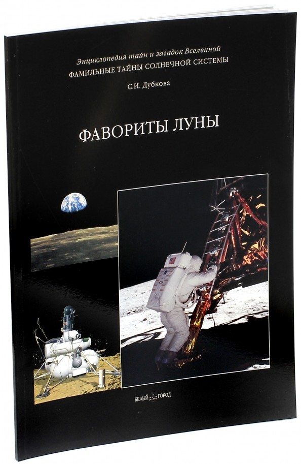 Фамильные тайны Солнечной системы: Фавориты Луны