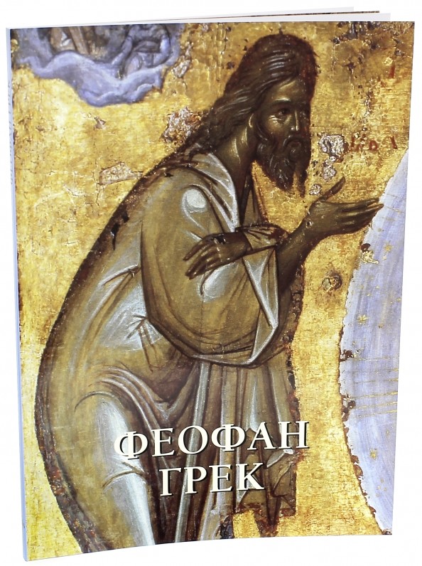 Феофан Грек