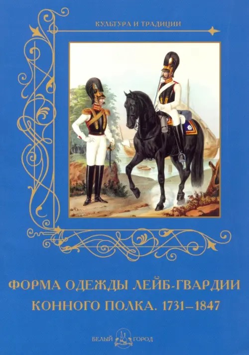 Форма одежды лейб-гвардии конного полка: 1731-1847