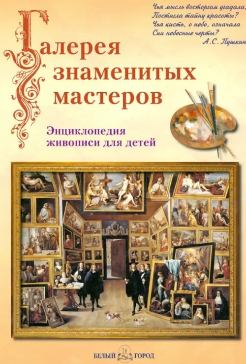 Галерея знаменитых мастеров: Энциклопедия живописи для детей