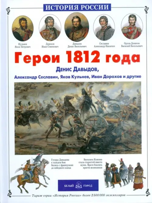 Герои 1812 года: Денис Давыдов, Александр Сеславин, Яков Кульнев, Иван Дорохов и другие
