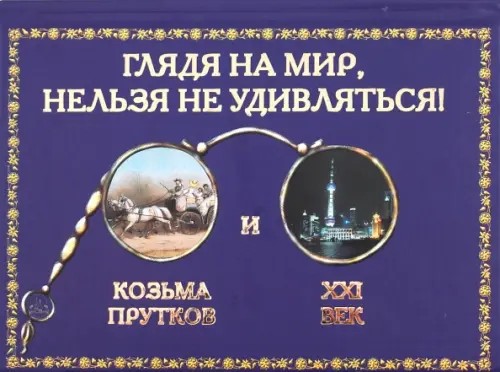 Глядя на мир, нельзя не удивляться!: Козьма Прутков и XXI век