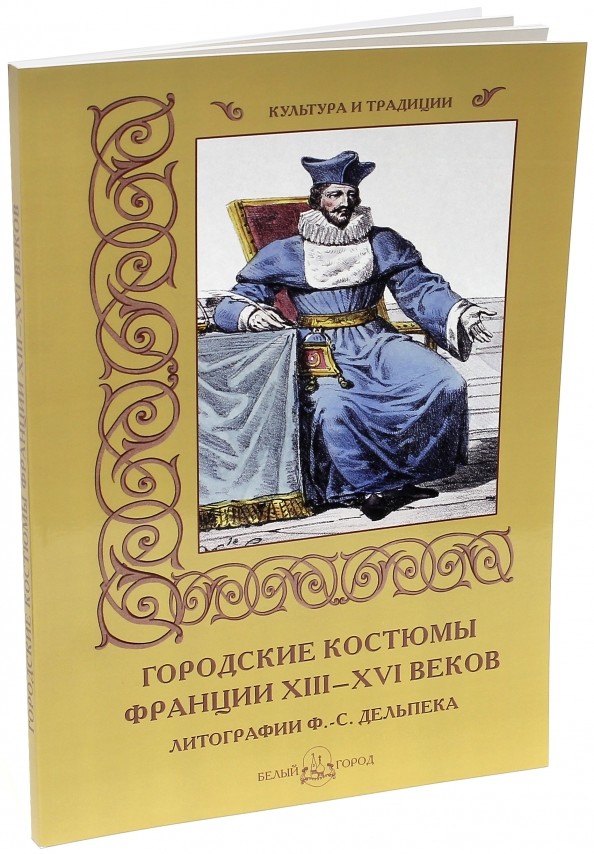 Городские костюмы Франции XIII-XVI веков: Литографии Ф. -С. Дельпека