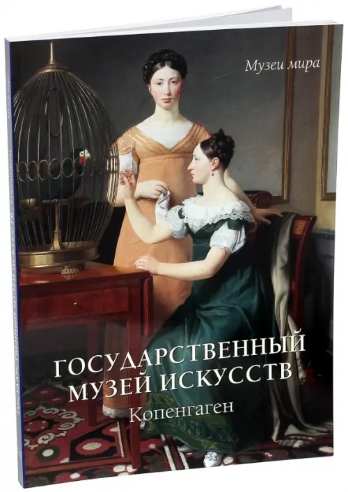Государственный музей искусств: Копенгаген