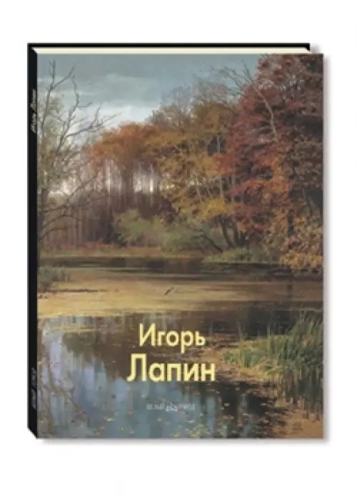 Игорь Лапин