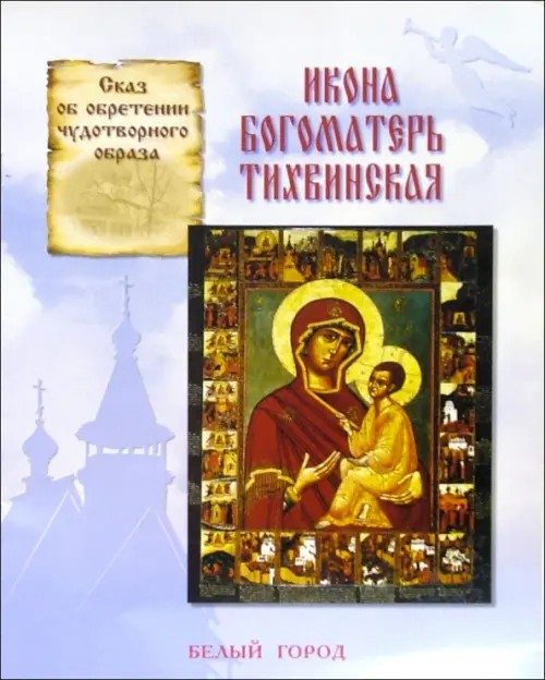 Икона Богоматерь Тихвинская