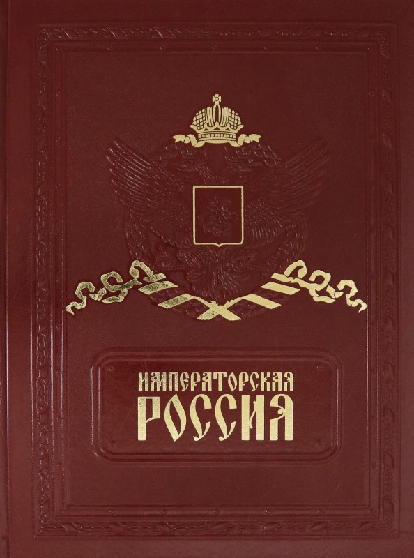 Императорская Россия (кожа)