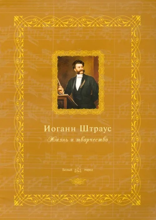 Иоганн Штраус: Жизнь и творчество