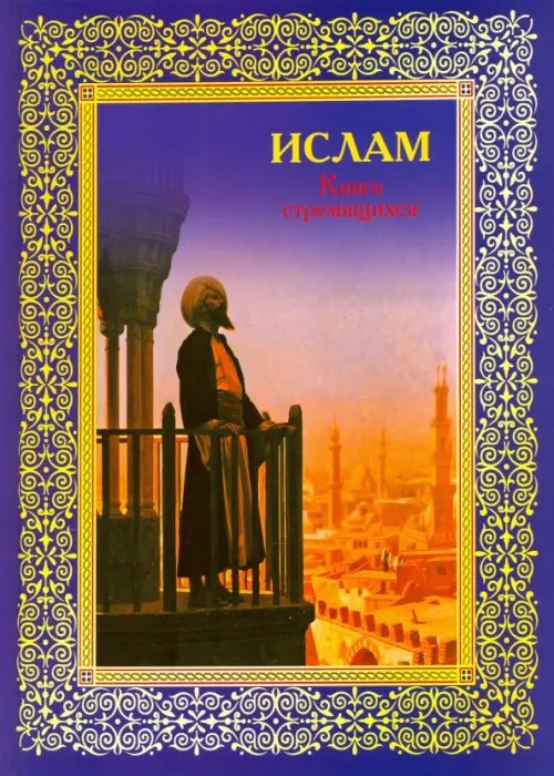 Ислам: Книга стремящихся