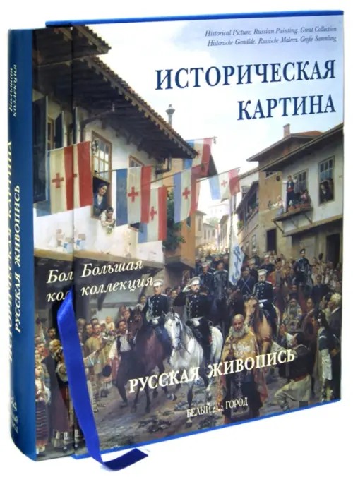 Историческая картина: Русская живопись
