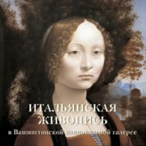 Итальянская живопись в Вашингтонской национальной галерее