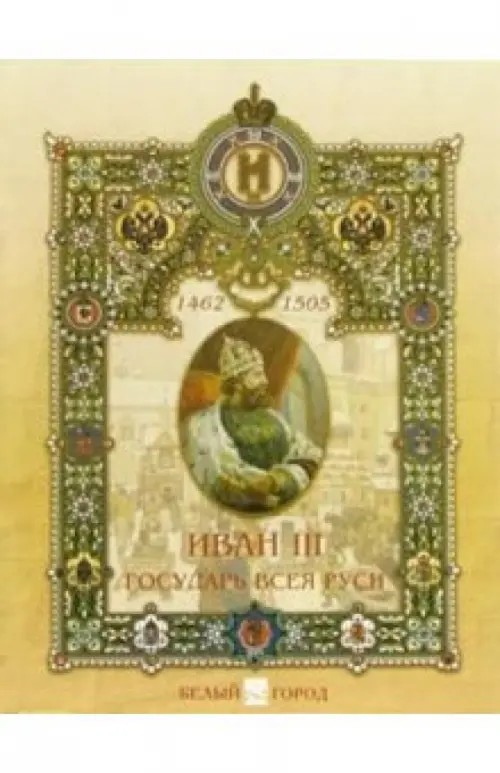 Иван III Государь всея Руси