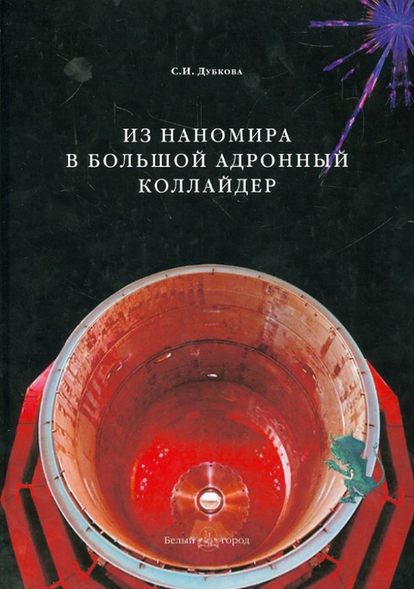 Из наномира в Большой адронный коллайдер