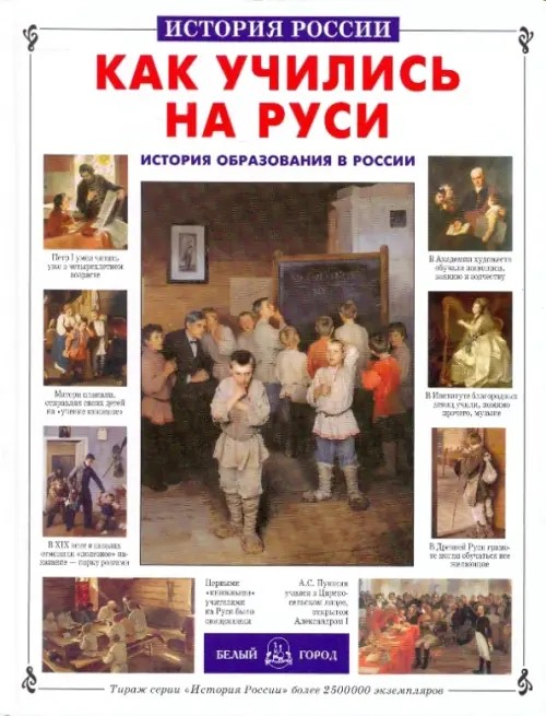 Как учились на Руси: история образования в России