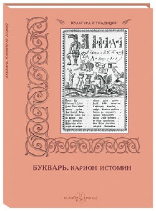 Карион Истомин: Букварь