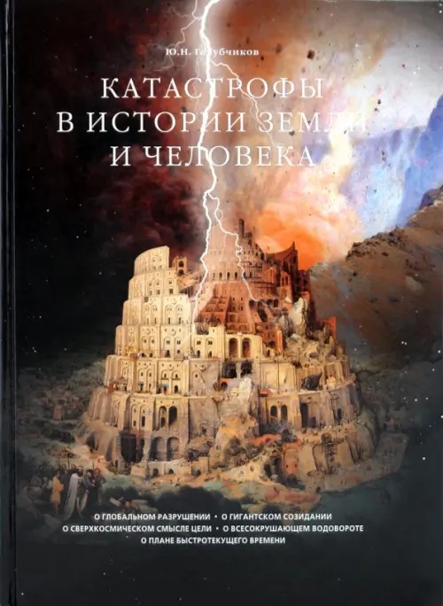 Катастрофы в истории земли и человека
