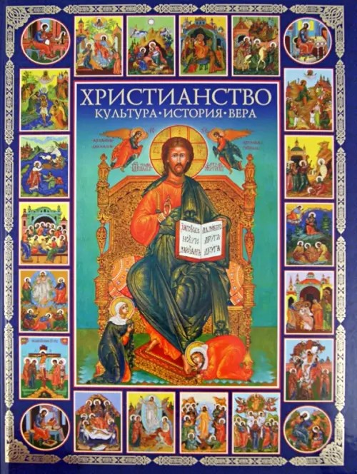 Христианство: Культура, история, вера