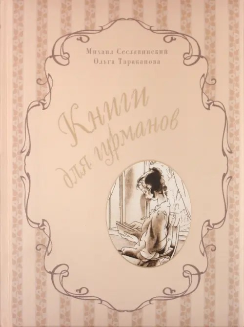Книги для гурманов: Библиофильские издания конца XIX — начала XX века