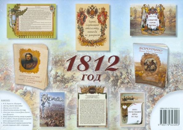 Комплект из брошюр «1812»