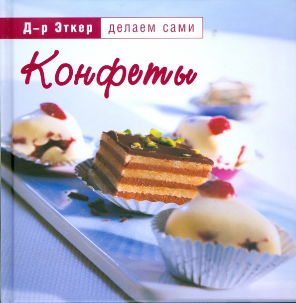 Конфеты