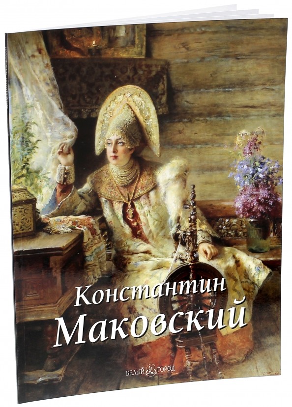 Константин Маковский