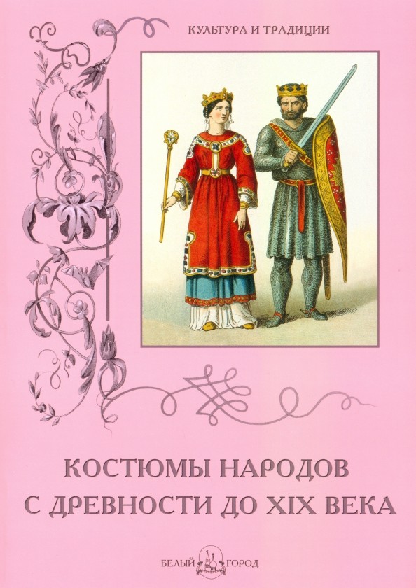 Костюмы народов с древности до XIX века