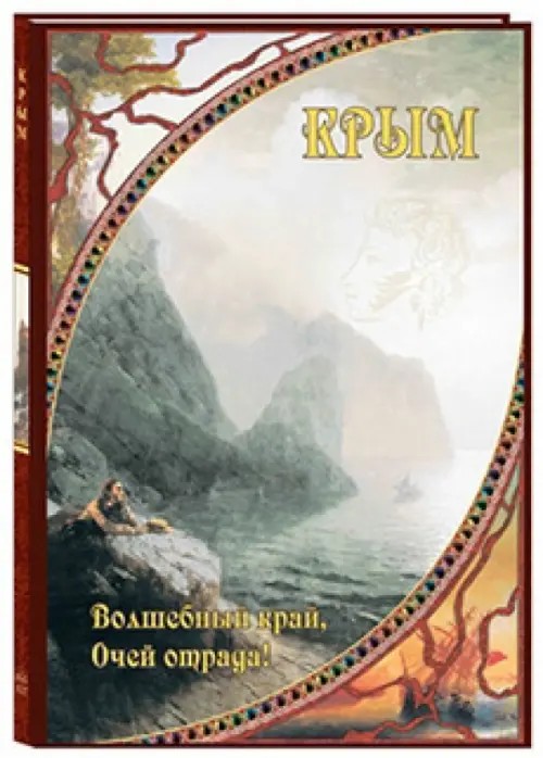 Крым: Волшебный край, очей отрада!