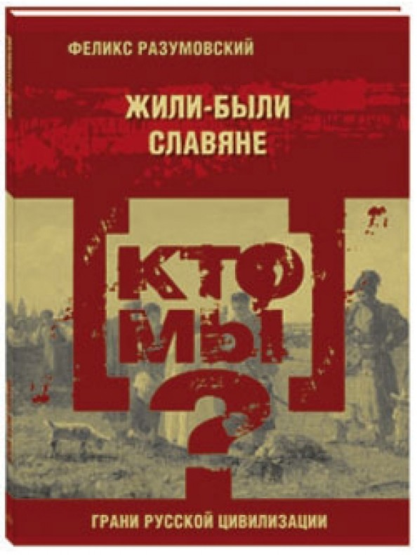 Кто мы? Жили-были славяне