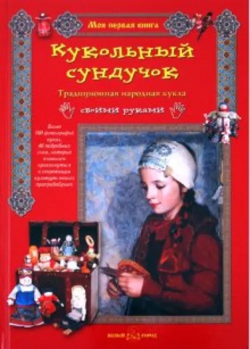 Кукольный сундучок: Традиционная народная кукла своими руками