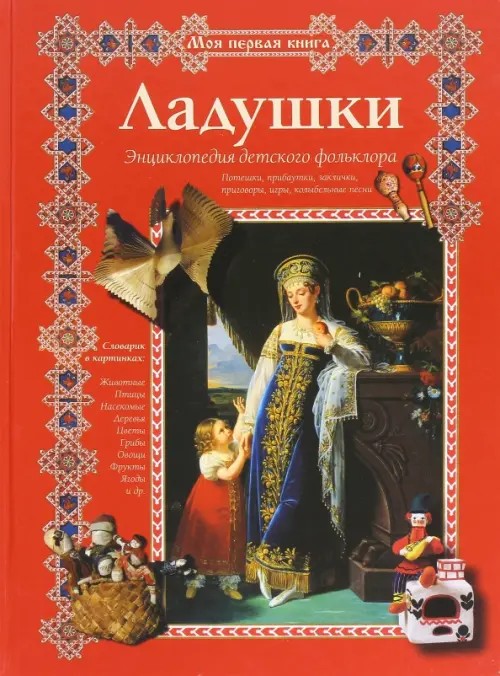 Ладушки: Энциклопедия детского фольклора