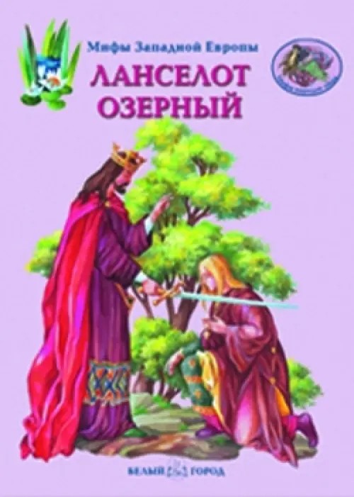 Ланселот Озерный